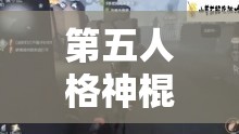 第五人格神棍角色如何玩轉？深度解析其玩法技巧與懸念