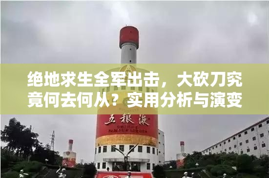 絕地求生全軍出擊，大砍刀究竟何去何從？實用分析與演變史揭秘