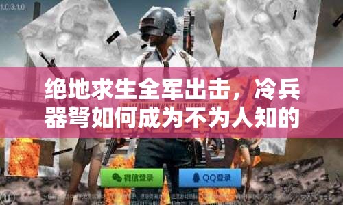 絕地求生全軍出擊，冷兵器弩如何成為不為人知的隱秘殺手锏？