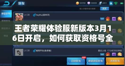 王者榮耀體驗服新版本3月16日開啟，如何獲取資格號全攻略你知道嗎？