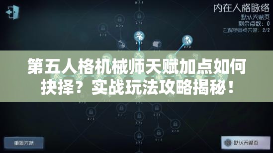 第五人格機械師天賦加點如何抉擇？實戰(zhàn)玩法攻略揭秘！