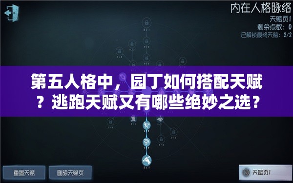 第五人格中，園丁如何搭配天賦？逃跑天賦又有哪些絕妙之選？