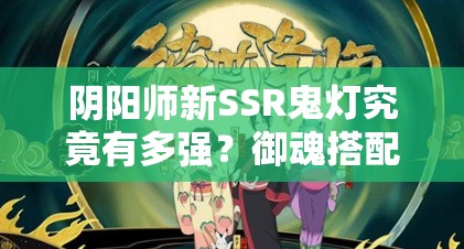 陰陽師新SSR鬼燈究竟有多強？御魂搭配與陣容選擇成懸念！