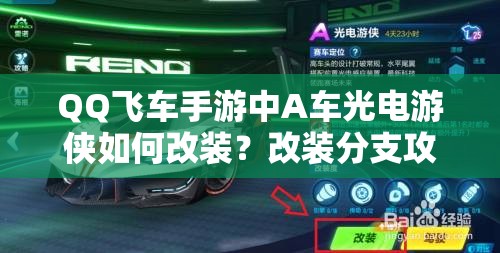 QQ飛車手游中A車光電游俠如何改裝？改裝分支攻略揭秘！