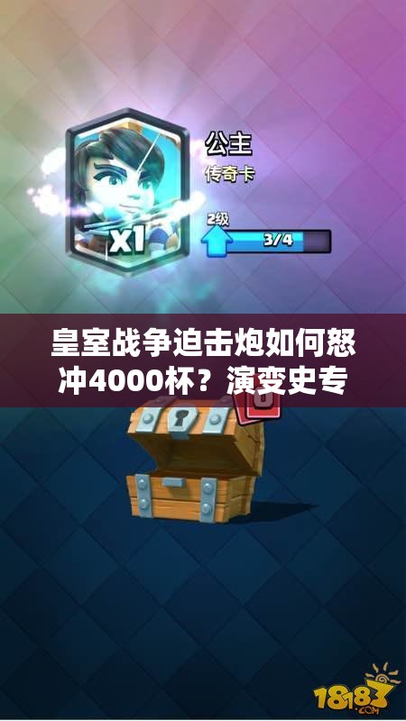 皇室戰(zhàn)爭迫擊炮如何怒沖4000杯？演變史專題揭秘，你上你真能行嗎？