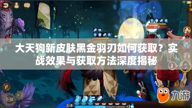 大天狗新皮膚黑金羽刃如何獲取？實戰(zhàn)效果與獲取方法深度揭秘