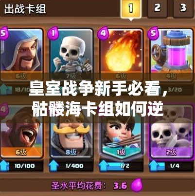皇室戰(zhàn)爭新手必看，骷髏?？ńM如何逆襲？底層邏輯與操作全揭秘！