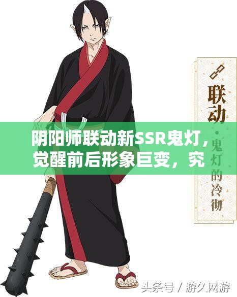 陰陽師聯(lián)動新SSR鬼燈，覺醒前后形象巨變，究竟有何不同？