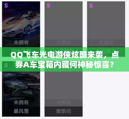 QQ飛車光電游俠炫酷來襲，點券A車寶箱內(nèi)藏何神秘驚喜？