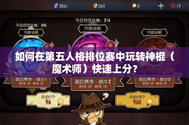 如何在第五人格排位賽中玩轉(zhuǎn)神棍（魔術(shù)師）快速上分？