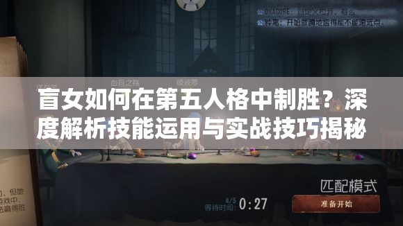 盲女如何在第五人格中制勝？深度解析技能運用與實戰(zhàn)技巧揭秘