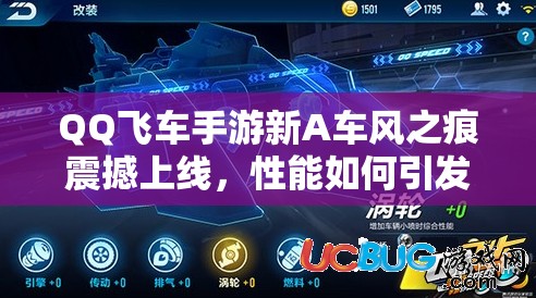 QQ飛車手游新A車風(fēng)之痕震撼上線，性能如何引發(fā)玩家無限猜想？