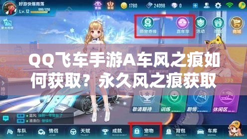 QQ飛車手游A車風(fēng)之痕如何獲??？永久風(fēng)之痕獲取秘籍及未來玩法前瞻