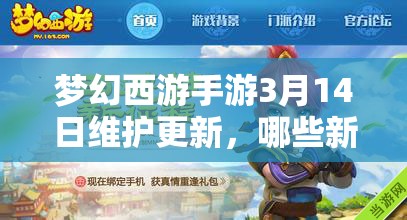 夢幻西游手游3月14日維護(hù)更新，哪些新內(nèi)容將帶來驚喜變革？