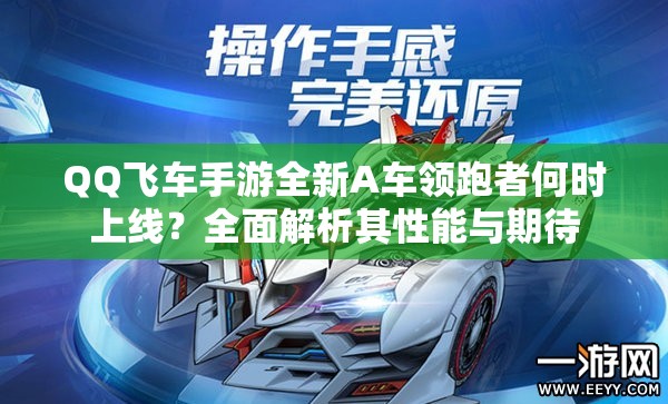QQ飛車手游全新A車領(lǐng)跑者何時上線？全面解析其性能與期待