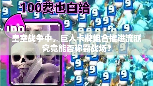 皇室戰(zhàn)爭中，巨人卡牌組合推進(jìn)流派究竟能否稱霸戰(zhàn)場？
