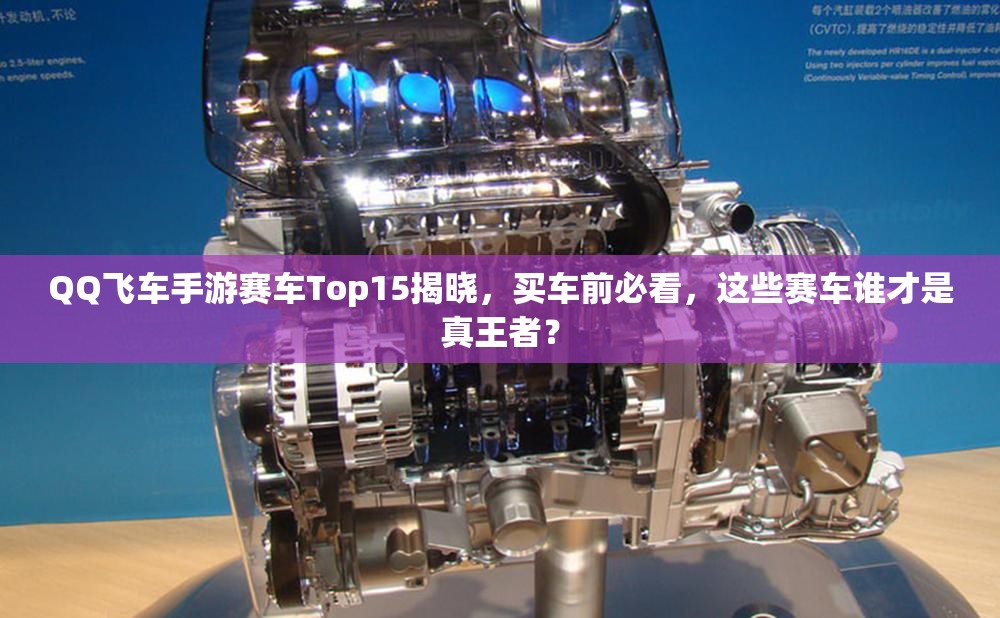 QQ飛車手游賽車Top15揭曉，買車前必看，這些賽車誰才是真王者？