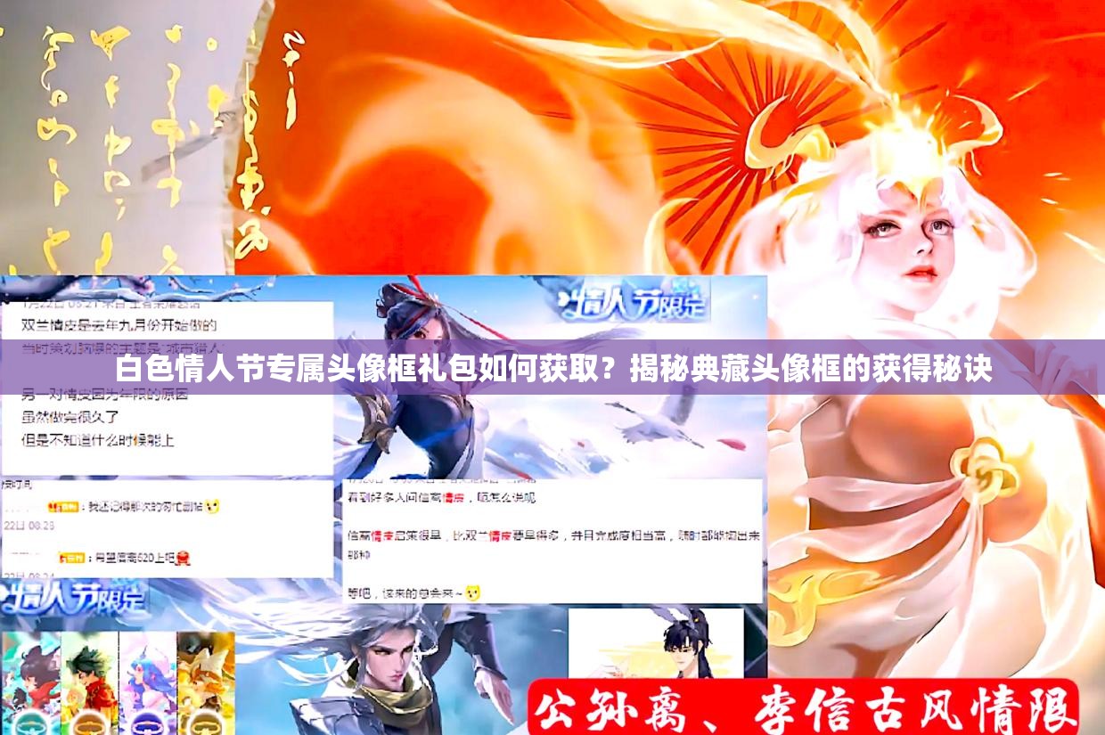 白色情人節(jié)專屬頭像框禮包如何獲??？揭秘典藏頭像框的獲得秘訣