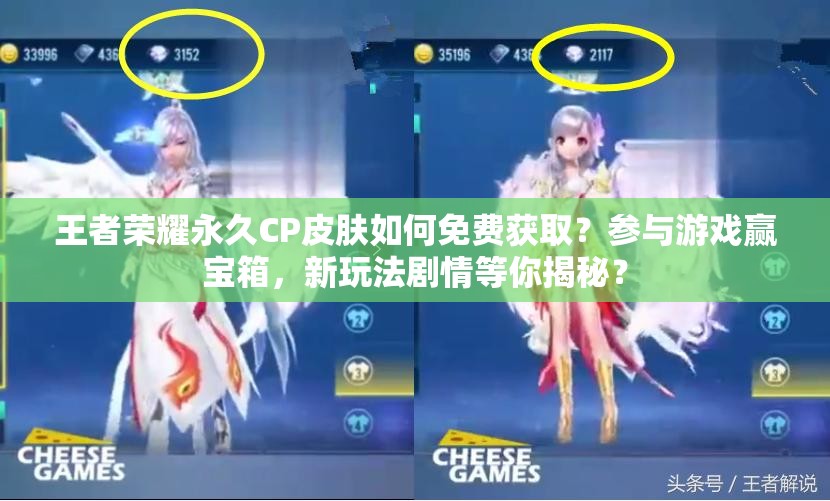 王者榮耀永久CP皮膚如何免費獲??？參與游戲贏寶箱，新玩法劇情等你揭秘？