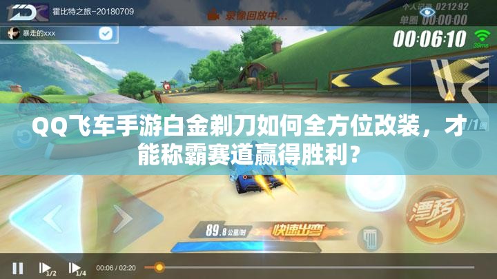 QQ飛車手游白金剃刀如何全方位改裝，才能稱霸賽道贏得勝利？