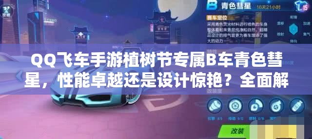 QQ飛車手游植樹節(jié)專屬B車青色彗星，性能卓越還是設(shè)計驚艷？全面解析及演變史