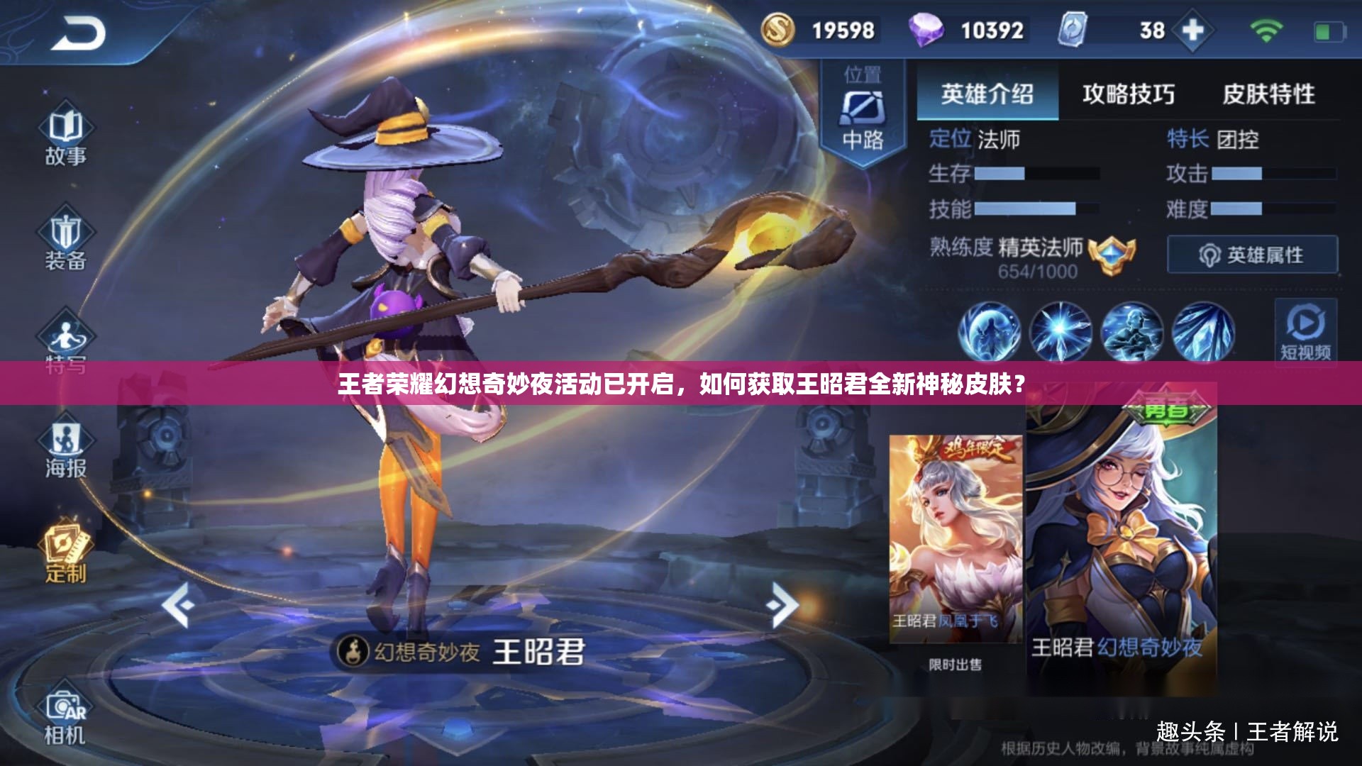 王者榮耀幻想奇妙夜活動已開啟，如何獲取王昭君全新神秘皮膚？