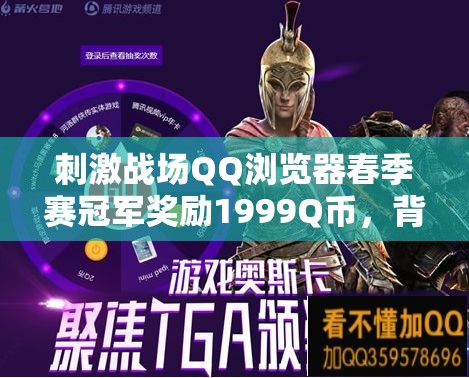 刺激戰(zhàn)場QQ瀏覽器春季賽冠軍獎勵1999Q幣，背后有何深意？深度解析來了！