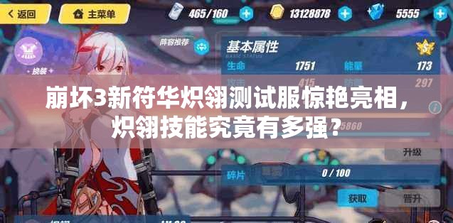 崩壞3新符華熾翎測試服驚艷亮相，熾翎技能究竟有多強？