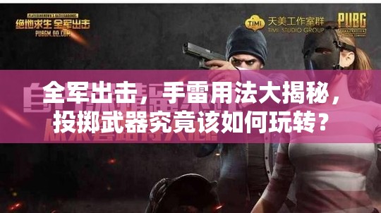 全軍出擊，手雷用法大揭秘，投擲武器究竟該如何玩轉(zhuǎn)？
