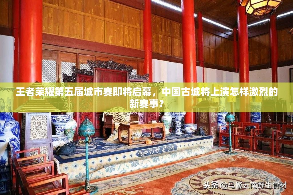 王者榮耀第五屆城市賽即將啟幕，中國古城將上演怎樣激烈的新賽事？