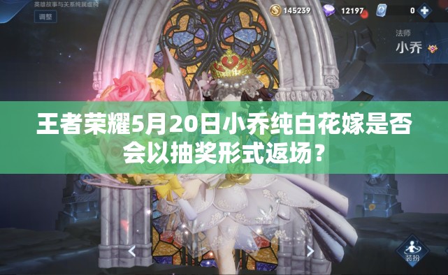 王者榮耀5月20日小喬純白花嫁是否會以抽獎形式返場？