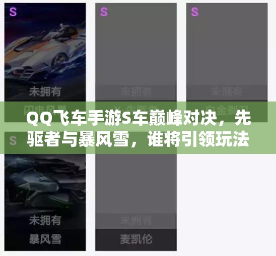 QQ飛車手游S車巔峰對決，先驅(qū)者與暴風(fēng)雪，誰將引領(lǐng)玩法新革命？