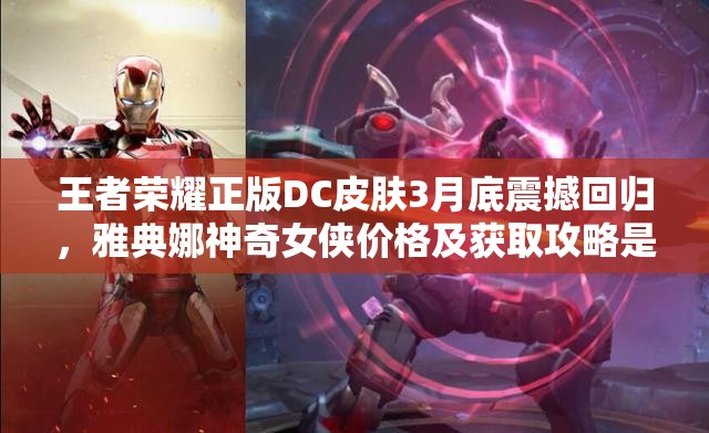 王者榮耀正版DC皮膚3月底震撼回歸，雅典娜神奇女俠價格及獲取攻略是什么？