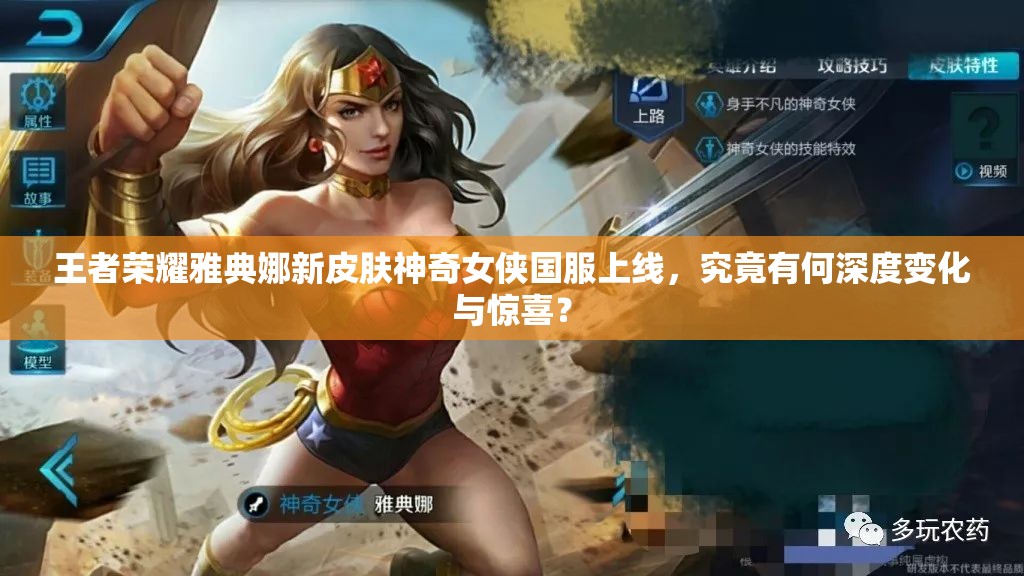 王者榮耀雅典娜新皮膚神奇女俠國服上線，究竟有何深度變化與驚喜？
