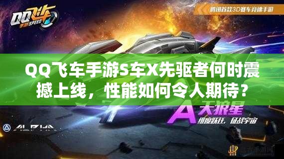 QQ飛車手游S車X先驅(qū)者何時震撼上線，性能如何令人期待？