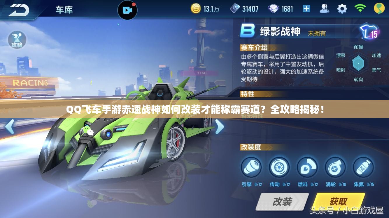 QQ飛車手游赤速戰(zhàn)神如何改裝才能稱霸賽道？全攻略揭秘！