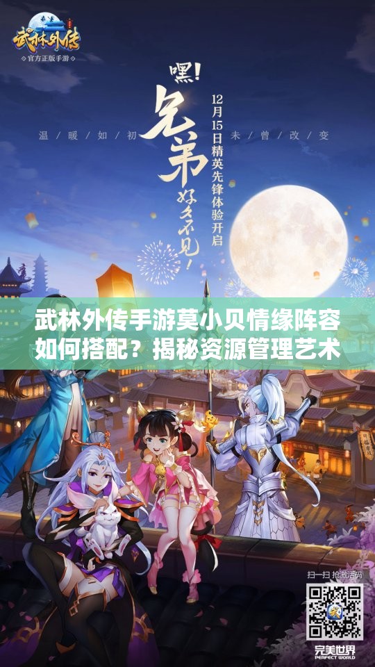 武林外傳手游莫小貝情緣陣容如何搭配？揭秘資源管理藝術(shù)！
