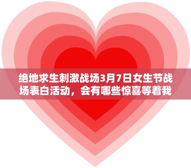 絕地求生刺激戰(zhàn)場3月7日女生節(jié)戰(zhàn)場表白活動，會有哪些驚喜等著我們？