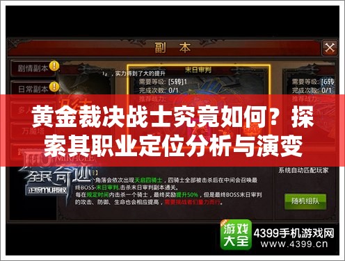 黃金裁決戰(zhàn)士究竟如何？探索其職業(yè)定位分析與演變史的懸念