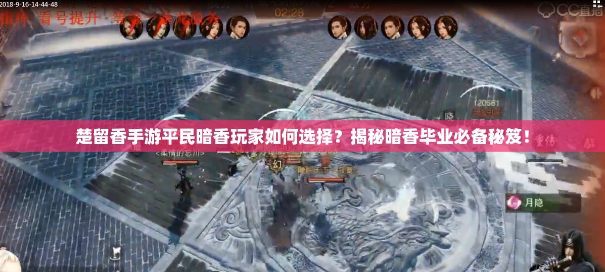 楚留香手游平民暗香玩家如何選擇？揭秘暗香畢業(yè)必備秘笈！