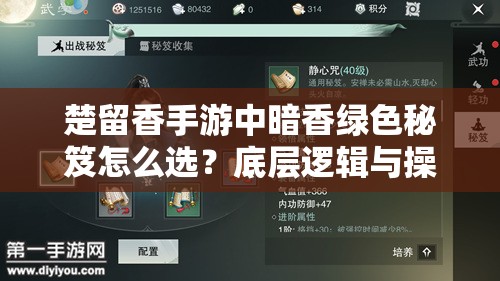楚留香手游中暗香綠色秘笈怎么選？底層邏輯與操作全攻略揭秘！