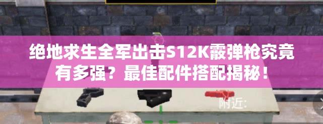 絕地求生全軍出擊S12K霰彈槍究竟有多強？最佳配件搭配揭秘！