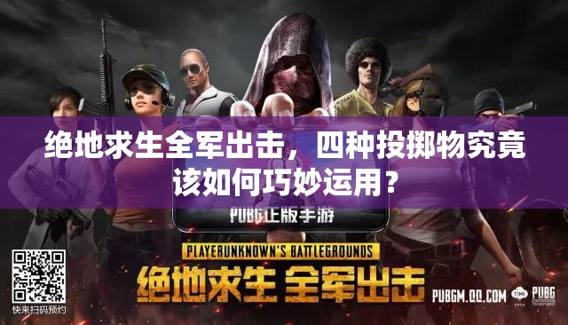 絕地求生全軍出擊，四種投擲物究竟該如何巧妙運用？