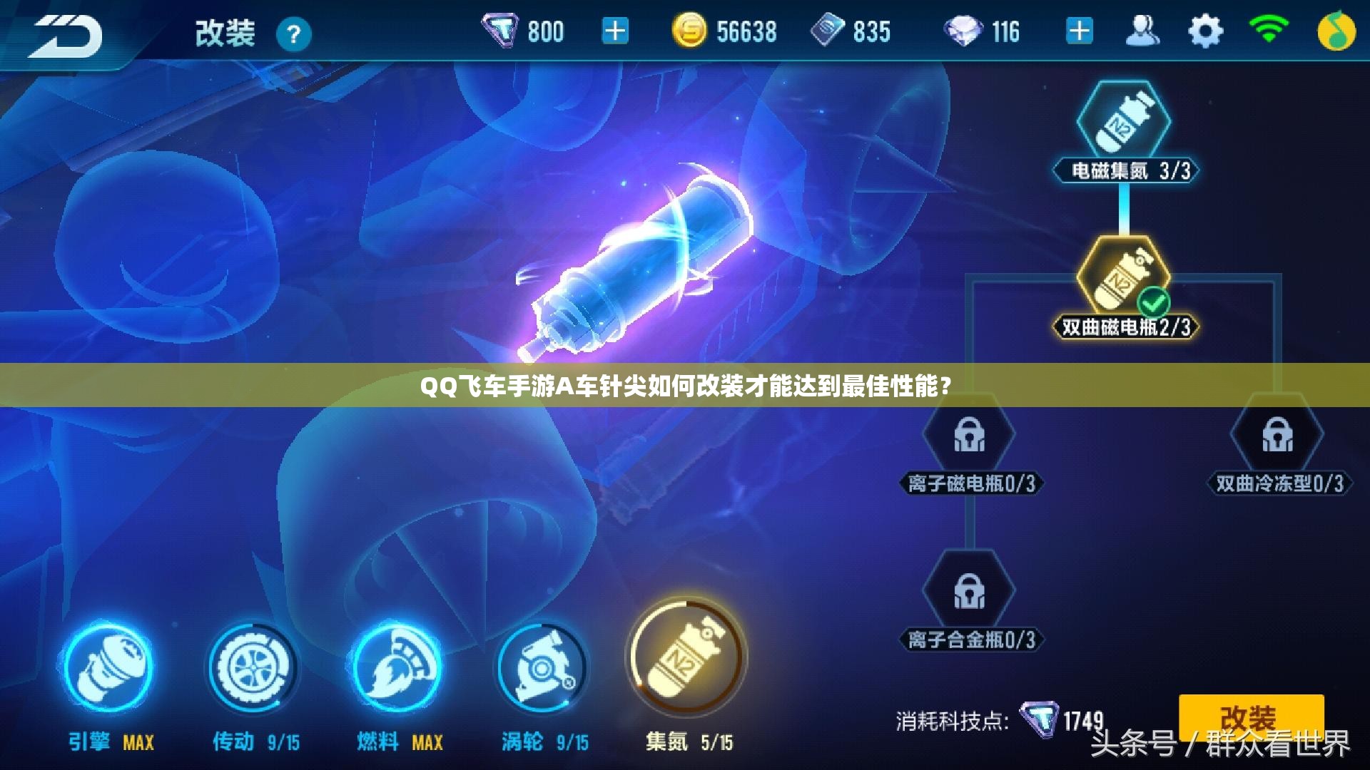 QQ飛車手游A車針尖如何改裝才能達到最佳性能？