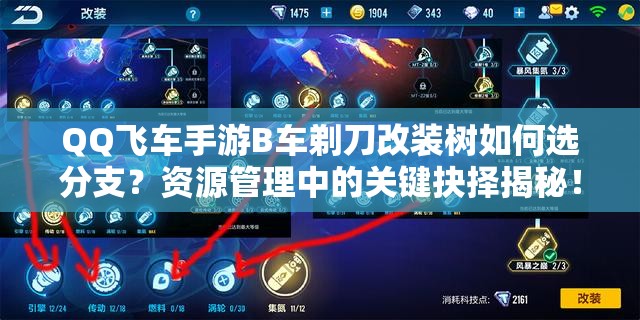 QQ飛車手游B車剃刀改裝樹如何選分支？資源管理中的關(guān)鍵抉擇揭秘！