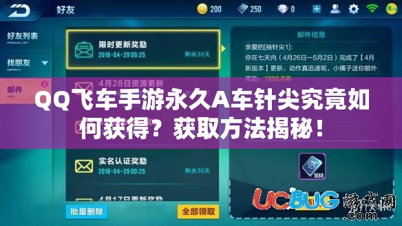 QQ飛車手游永久A車針尖究竟如何獲得？獲取方法揭秘！