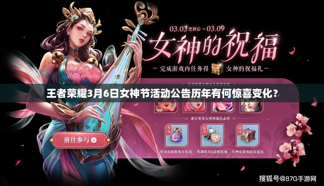 王者榮耀3月6日女神節(jié)活動(dòng)公告歷年有何驚喜變化？