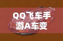 QQ飛車手游A車變形銷魂如何改裝？揭秘變形銷魂改裝方案演變歷程