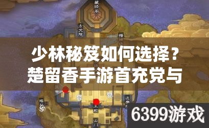 少林秘笈如何選擇？楚留香手游首充黨與土豪玩家的差異揭秘？