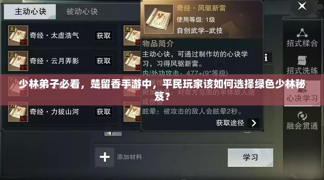 少林弟子必看，楚留香手游中，平民玩家該如何選擇綠色少林秘笈？